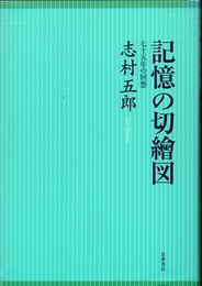 記憶の切繪図 七十五年の回想 