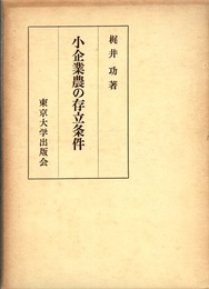 小企業農の存立条件  