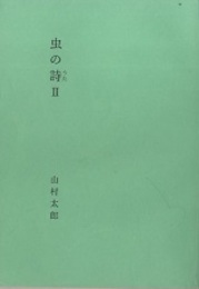 虫の詩 Ⅱ  