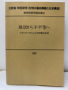 独居から不平等へ ツヤハナバチとその仲間の生活 文部省・特定研究〈生物の適応戦略と社会構造〉