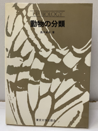 動物の分類 伝統的アプロ－チ 