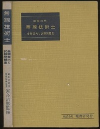 国家試験無線技術士　受験案内と試験問題集  