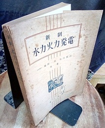 新制水力火力発電  