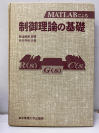 MATLABによる制御理論の基礎  