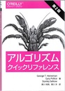 アルゴリズムクイックリファレンス（第2版）  