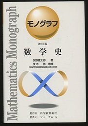 数学史　改訂版  