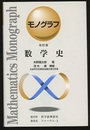 数学史　改訂版  
