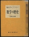 数学の歴史（旧版）  