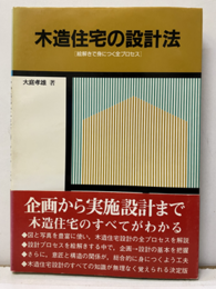 木造住宅の設計法 絵解きで身につく全プロセス 