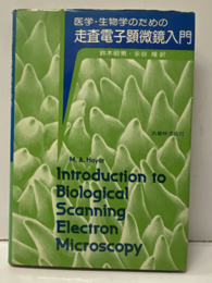 医学・生物学のための走査電子顕微鏡入門  