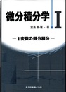 微分積分学　Ⅰ 1変数の微分積分 