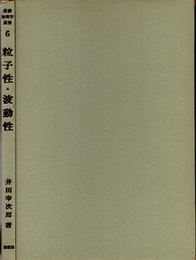 粒子性・波動性  