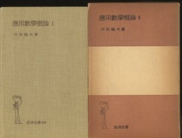 応用数学概論　1-2  