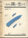 独修微分積分学 （旧版）  