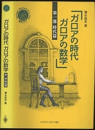 ガロアの時代　ガロアの数学　第1部　時代篇  