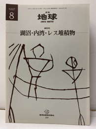 湖沼・内湾・レス堆積物  