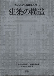 建築の構造  