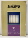（雑誌） 和風建築　第15号 （1983年6月） 連載：桂離宮（3）/夕顔亭ほか 