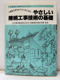 工事担任者をめざす人のためのやさしい接続工事技術の基礎  