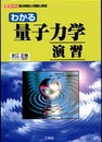 わかる量子力学演習  