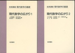 現代数学の広がり　1・2  