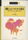 シュレーディンガー方程式　新版 量子力学のよりよい理解のために 