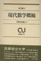 現代数学概観 代数学を軸として 
