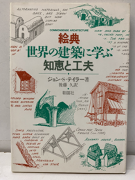 絵典世界の建築に学ぶ知恵と工夫  