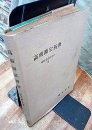 高級測定新書  