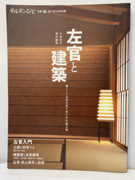 左官と建築 暮らしに自然を取り戻す手仕事の美 