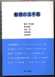 数理の玉手箱  