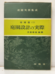 庭園設計の実際  