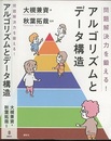 問題解決力を鍛える！アルゴリズムとデータ構造  