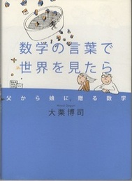 数学の言葉で世界を見たら 父から娘に贈る数学 