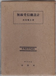 無線受信機設計  