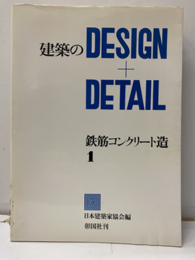 建築のDESIGN+DETAIL ： 鉄筋コンクリート造 1  