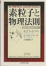 素粒子と物理法則 窮地の物理法則を求めて 