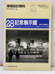 記念展示館　文学館から企業博物館目で  