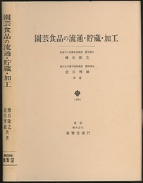 園芸食品の流通・貯蔵・加工  