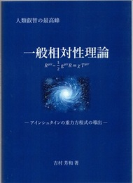一般相対性理論 アインシュタインの重力方程式の導出 