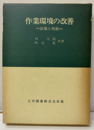 作業環境の改善  