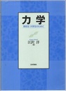 力学　高校生・大学生のために  