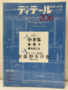 (雑誌) ディテール No.206：特集1／小さな住宅で考えること　特集2／時をつむぐ細部安曇野市庁のディテール  