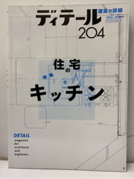 (雑誌) ディテール No.204 ： 住宅のキッチン  
