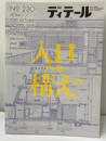 (雑誌) ディテール No.230：入口の構え  