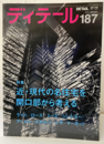 (雑誌) ディテール No.187 ： 近・現代の名住宅を開口部から考える ライト/ロース/ミース/シンドラー/アールト/スカルパ／シザ／マーカット 