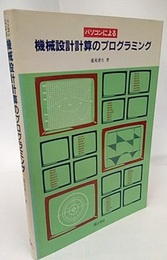 パソコンによる機械設計計算のプログラミング  
