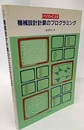 パソコンによる機械設計計算のプログラミング  