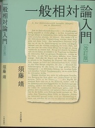 一般相対論入門　改訂版  