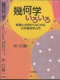幾何学いろいろ 距離と合同からはじめる大学幾何学入門 